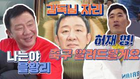 허재 감독에서 허재 형으로🤣 오래간만에 을왕리 복귀♨ | JTBC 210516 방송