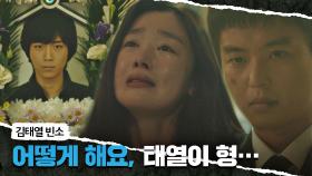 김태열을 잃은 아픔에 오열하는 한선화 ＂어떻게 해요…＂ | JTBC 210515 방송