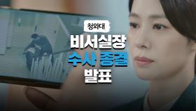 비서실장 수사 종결 발표 중 김현주에게 들이닥친 위기… | JTBC 210515 방송