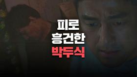 [충격 엔딩] 피로 뒤덮인 박두식의 사망을 목격한 지진희..! | JTBC 210515 방송