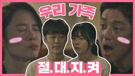 [스페셜] ❌울 가족 절대 지켜❌ 지진희x김현주x유선호x이재인 꽃길만 걷게 해주세요❣️ | JTBC 210515 방송