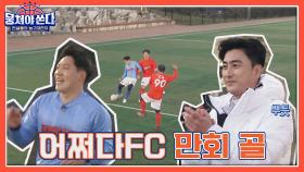 범🐯 내려온다↗ 정확하게 골네트를 강타한 모태범의 만회 골⚽ | JTBC 210516 방송