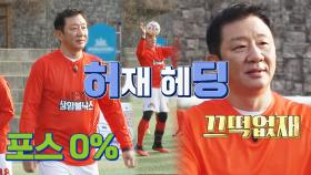 축구장에서 '포스 0%'인 허재 감독의 ⚽아직 살아있는 헤딩⚽ | JTBC 210516 방송