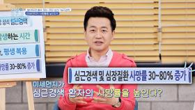 [건강 상식] 심근경색 환자의 사망률을 높이는 미세먼지..! | JTBC 210517 방송