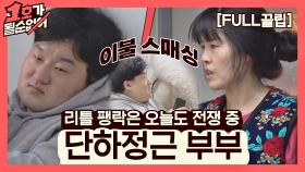 [FULL끌립] 김단하❤배정근 부부 EP. 