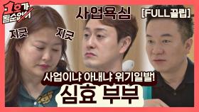 [FULL끌립] 심진화❤김원효 부부 EP. '사업이냐 아내냐 위기일발!' (with. 김태균) | JTBC 210516 방송