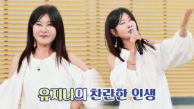 원조 국악 트롯 퀸↗ 유지나의 신곡 ♬찬란한 인생 | JTBC 210517 방송