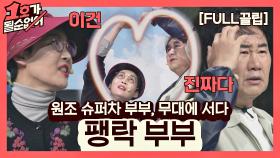 [FULL끌립] 팽현숙❤최양락 부부 EP. '원조 슈퍼차 부부, 무대에 서다' | JTBC 210516 방송