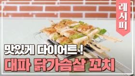 '대파 닭가슴살 꼬치'와 함께 맛있는 다이어트 시작↗ | JTBC 210515 방송