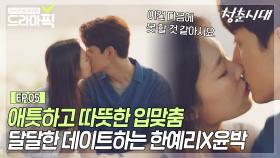 [한예리X윤박 EP.5] 진명X재완 행복길만 걸어😭 데이트하는 윤진명X박재완❤ | 청춘시대 | JTBC 160820 방송 외