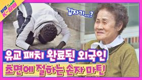 대뜸 절부터?! 유교 패치 완료된 외국인 손자 '마틴'🤗 | JTBC 210518 방송