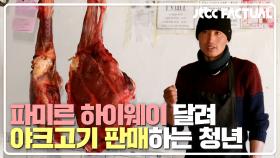 파미르 하이웨이를 달려 야크고기 판매로 생계유지하는 청년 | JTBC 210515 방송