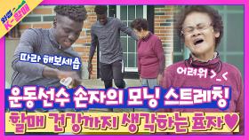 축구선수 손자와 K-할매의 티격태격💥 모닝 스트레칭 ㅋㅋ | JTBC 210518 방송