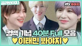 ✨41분 17초 동안 태민님만 가득✨ 학생탬부터 으른탬까지 JTBC 하드 탈탈 털어 모았다🎉｜JTBC 210220 방송 외