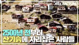 2500년 전부터, 산기슭에 터를 잡고 살아가는 카라참 사람들 | JTBC 210515 방송