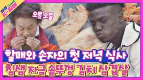 할매와 손자가 사이좋게 구워 먹는 '솥뚜껑 김치 삼겹살'😋 | JTBC 210518 방송