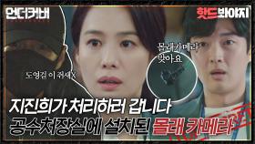 ＂어떻게 이런 일이..＂ 김현주 몰래 공수처실을 훔쳐보고 있던 정만식😡｜언더커버｜JTBC 210515 방송 외