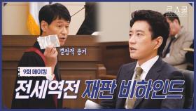 [메이킹] 실제 재판을 방불케 하는 😱긴장감😱 종훈4차공판 비하인드🎥 | 로스쿨⚖️LAWSCHOOL