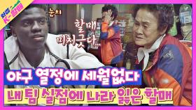 야구덕후 공감⚾️ 내 팀 실점에 혈압 오르는💢 진성 팬 K-할매 | JTBC 210518 방송