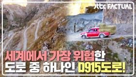 세계에서 가장 위험한 도로 中 하나인 D915도로의 「데레바시」 코너 | JTBC 210515 방송