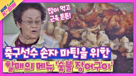 K-보양식 많이 묵어라💖 할매가 손자를 위해 준비한 '숯불 장어구이' | JTBC 210518 방송