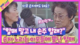 인기폭발 마틴💞 손자 노리는 이모들 처단하는 K-할매의 언변👍🏻 | JTBC 210518 방송