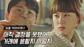 거래 제안을 고민하는 이다윗의 입을 막는 류혜영-이강지😤 | JTBC 210520 방송