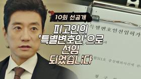 [선공개] '특별변호인' 김명민이 주장하는 고윤정의 정당방위!｜5/19(수) 밤 9시 방송