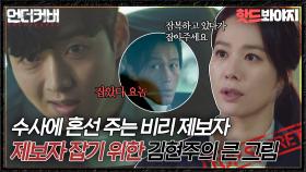 🚨잡았다 요놈🚨 수사에 혼란을 주는 비리 제보자를 쫓는 강영석｜언더커버｜JTBC 210515 방송