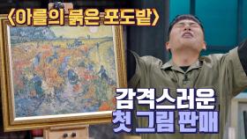 고흐 생전에 유일하게 판매된 작품, 〈아를의 붉은 포도밭〉 | JTBC 210519 방송
