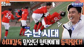 ♨️핫클립♨️ [상암불낙스 vs 어쩌다FC] 축구부 동국VS정환의 자존심대결ㅣ JTBC 210516 방송