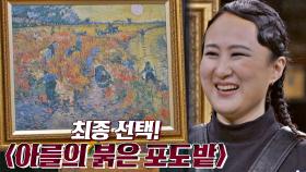 (반전💥) 선우정아가 최종 선택한 그림 〈아를의 붉은 포도밭〉🍇 | JTBC 210519 방송