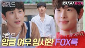 다정하고 세상 무해한 우리 선겸이❣ 임시완 앙큼 FOX룩 모음｜런 온｜JTBC 210204 방송 외