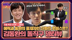 [독점인터뷰] ＂에릭이랑 저의 문제에서...＂ 안 물어봐도 다 말해주고 춤까지 춰주는 노빠꾸 직진보이 김동완🔥｜차이나는 클라스