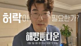 [이종혁 티저] '유부남의 로망'을 실현하는 특별한 해방 휴가 〈해방타운〉 6/1 (화) 첫 방송!
