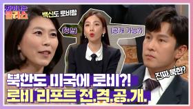 합법의 힘💪 구체적인 로비 내용이 담겨있는 「로비 리포트」 | JTBC 210520 방송