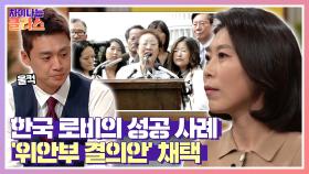 한국의 성공적인 로비 사례 ☞ 美 하원에서 '위안부 결의안' 통과 | JTBC 210520 방송