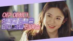 [스페셜] ༚✧˳⁺⁎어? 예쁘다..༚✧˳⁺⁎ 한국대 로스쿨 과탑찍은 고윤정 비주얼 | JTBC 210520 방송
