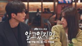 [티저] 송강X한소희 이별을 한 순간 운명처럼 만난 두 사람💕 〈알고있지만,〉 6/19 (토) 밤 11시 첫 방송!