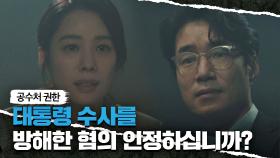 논리적으로 지검장 송영규를 밀어붙이는 김현주 ＂46시간 남았네요＂ | JTBC 210521 방송
