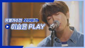 [유명가수전▶모아듣기] 계속 끌어당기는 마성의 매력💕 장르가 30호 이승윤 플레이리스트♪ | JTBC 210518 방송