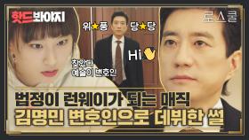 여기 런웨이인가 hoxy?💖 고윤정 특별 변호인으로 데뷔한 김명민 ｜로스쿨(Law School)｜JTBC 210520 방송 외