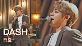 태호-성실=0👊 퍼포먼스 장인 태호의 〈Dash〉♬ | JTBC 210518 방송