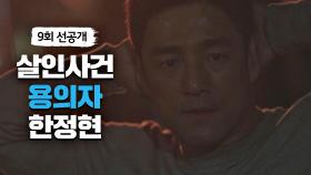 [선공개] 박두식 살인사건의 용의자로 몰린 지진희··!｜5/21(토) 밤 11시 방송