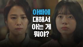 ＂아빠에 대해서 아는 게 뭐야..?＂ 이재인의 질문에 심란해진 김현주 | JTBC 210521 방송