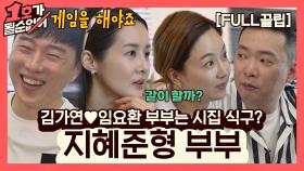 [FULL끌립] 김지혜❤박준형 부부 EP. '김가연❤임요환 부부는 시집 식구?' | JTBC 210523 방송