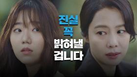 김명재 비서실장 사건의 진실을 밝히고 싶은 김현주의 다짐 | JTBC 210522 방송
