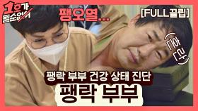 [FULL끌립] 팽현숙❤최양락 부부 EP. '팽락 부부 건강 상태 진단' | JTBC 210523 방송