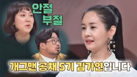 일동 기립👀 알고 보니 개그맨 출신(!)인 배우 김가연 | JTBC 210523 방송