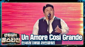 무대를 집어삼키는 폭풍🌪 성량 테너 '안세권'의 〈Un Amore Cosi Grande〉♪ | JTBC 210216 방송